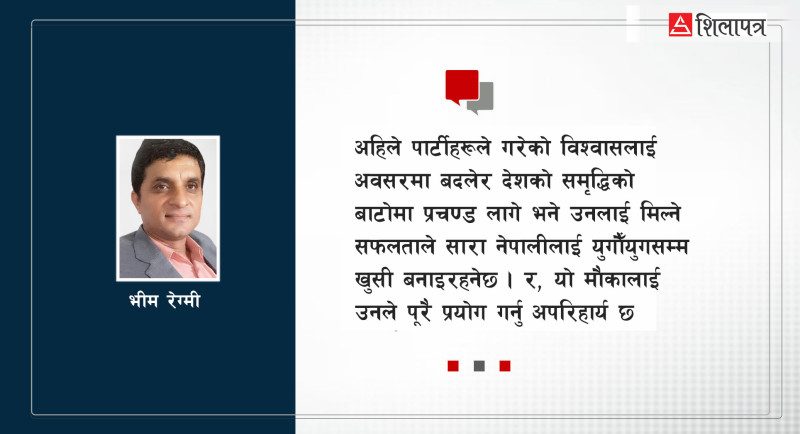 प्रचण्डको तेस्रो समय र इतिहास निर्माण गर्ने अवसर